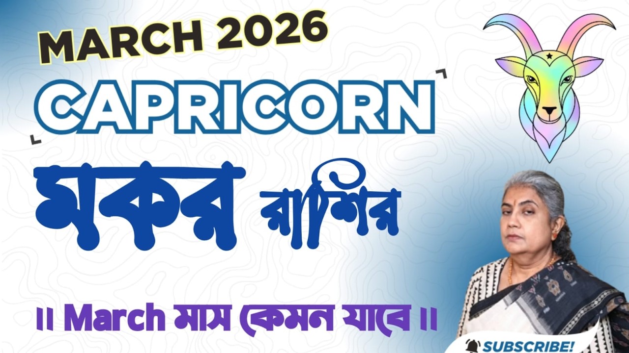 মকর রাশির মার্চ মাস 2026 || Capricorn March 2026 : Your Complete Astrological Guide.