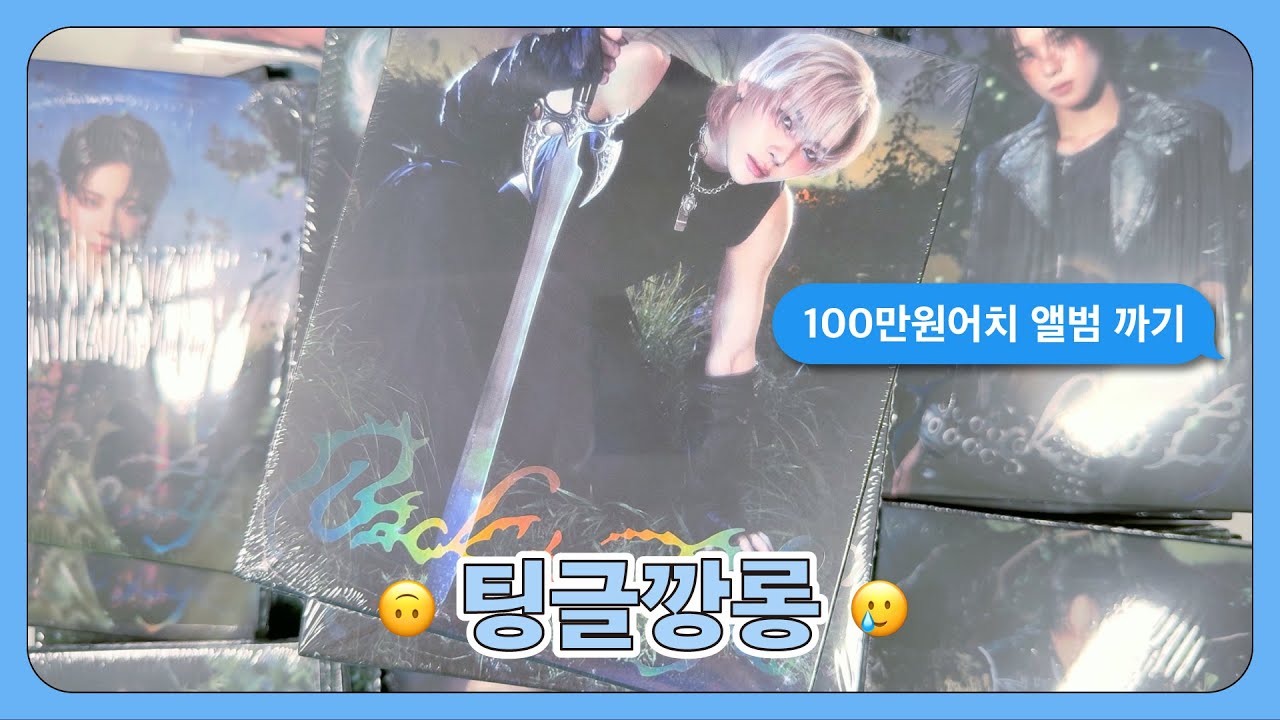 💸 앤팀 백투라 100만원어치 앨범깡 ASMR | 세상 저능한 앨범 구매썰 | &TEAM Back to Life Album unboxing