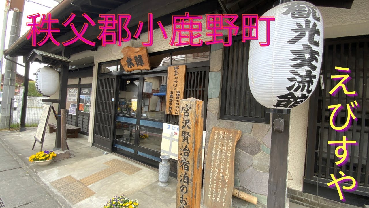 蕎麦屋店主のぶらり蕎麦巡り旅（埼玉県秩父郡小鹿野町・ゑびすや）