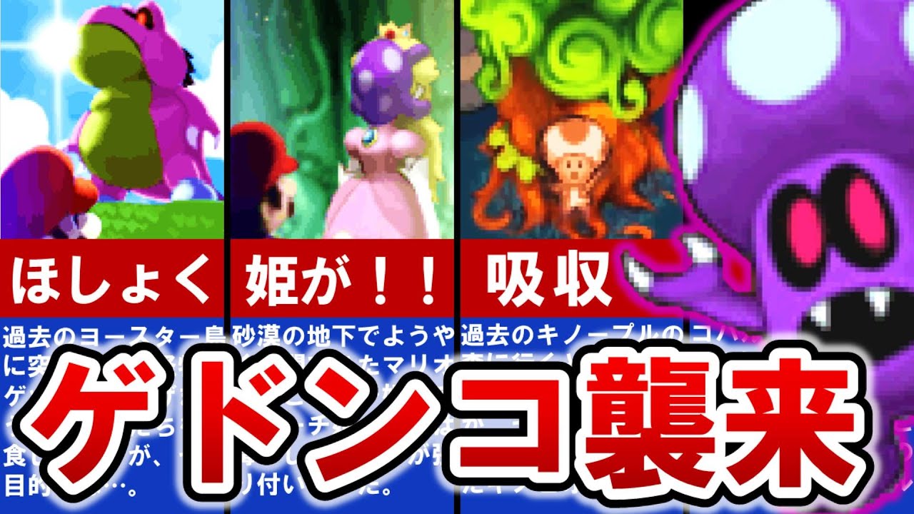 【マリオ＆ルイージRPG2】脅威の侵略者！悪業の限りを尽くすゲドンコの正体とは⁈【ゆっくり解説】