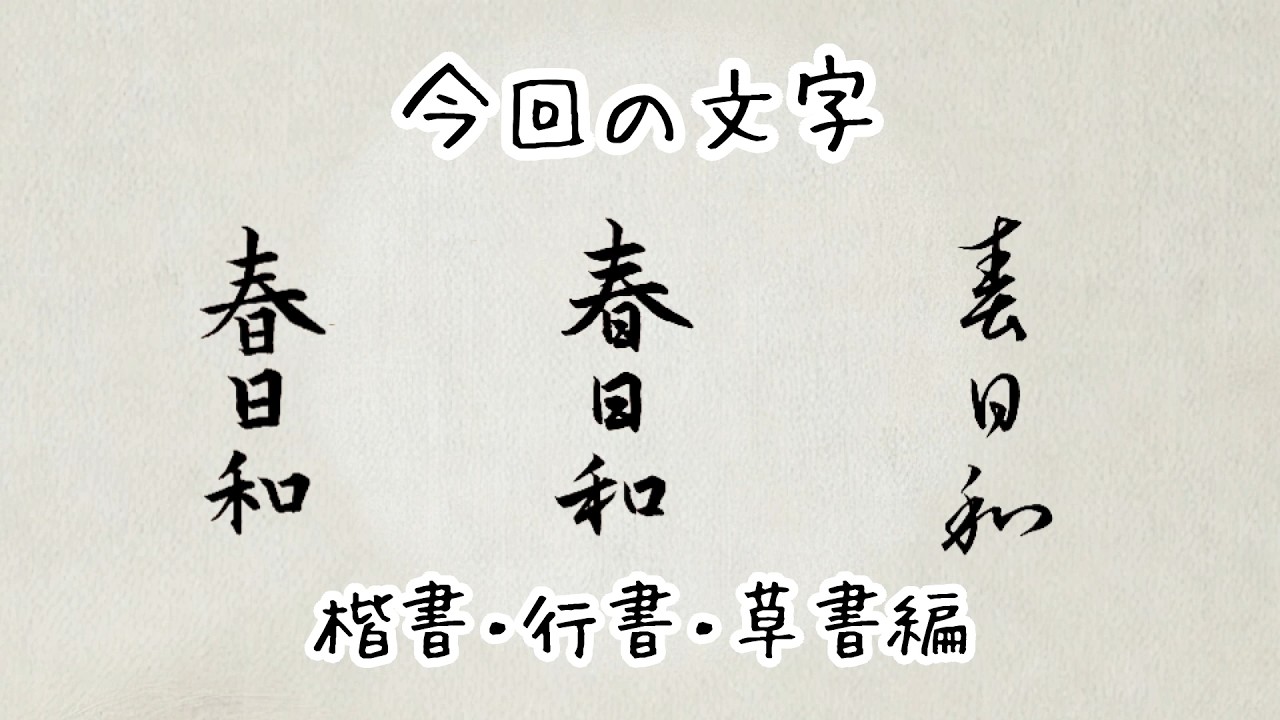 【書道-筆ペン】楷書・行書・草書を書いてみた（春日和）