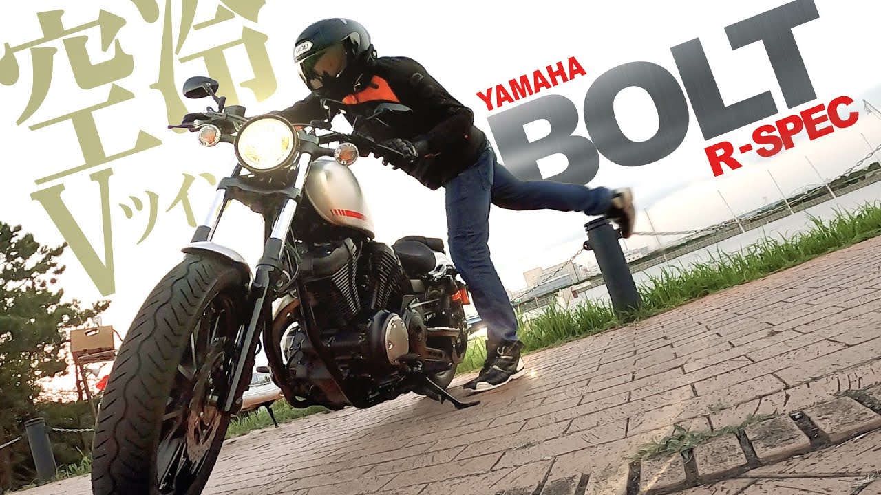 試乗BOLT R-SPEC!! 鼓動の空冷Vツインエンジン・アメリカンバイク【ヤマハ ボルトRスペック 2019】突然逃太郎のモトブログ