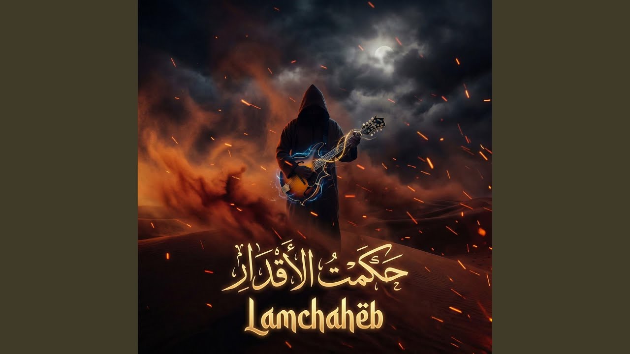 Lamchaheb حكمت الأقدار (House Version)
