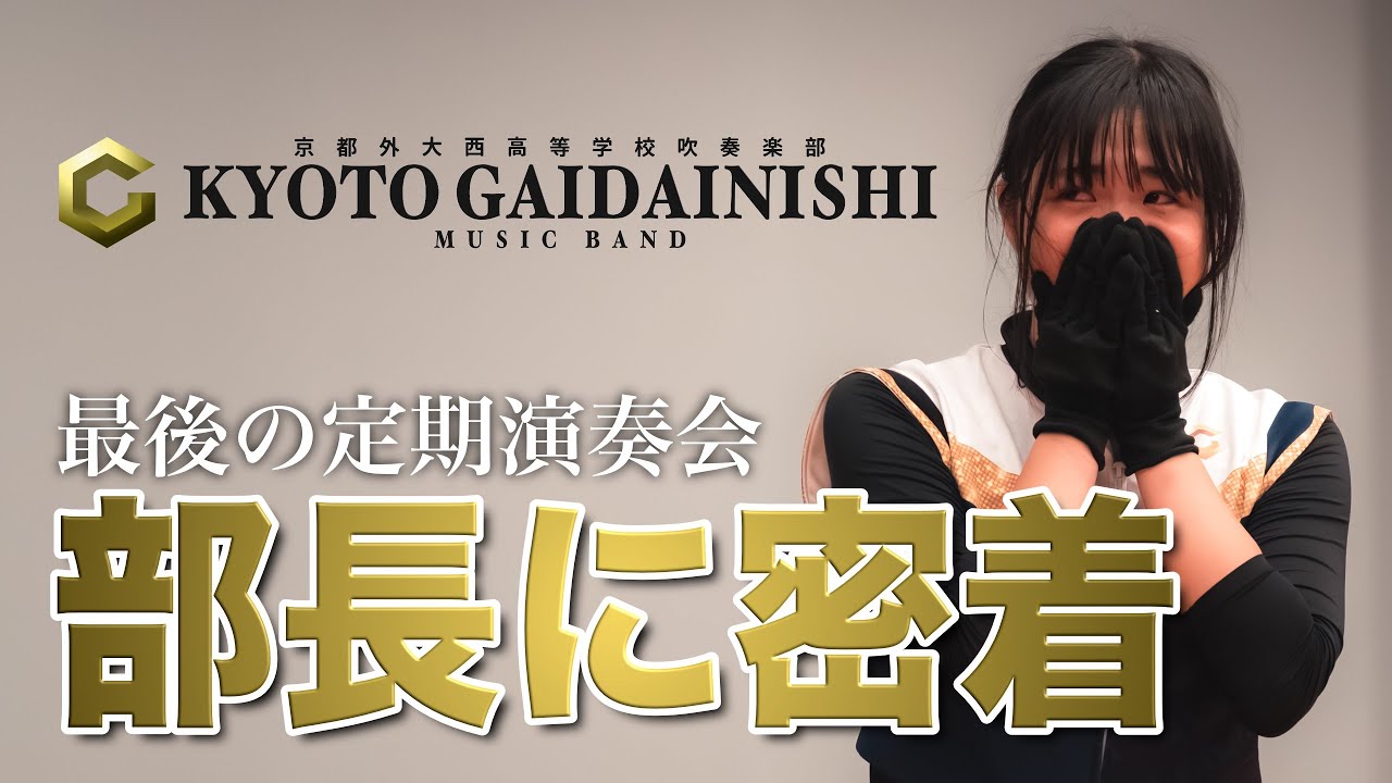 【ドキュメンタリー】GAIDAINISHI Summer Live 2024＿部長に密着【外注 #5】