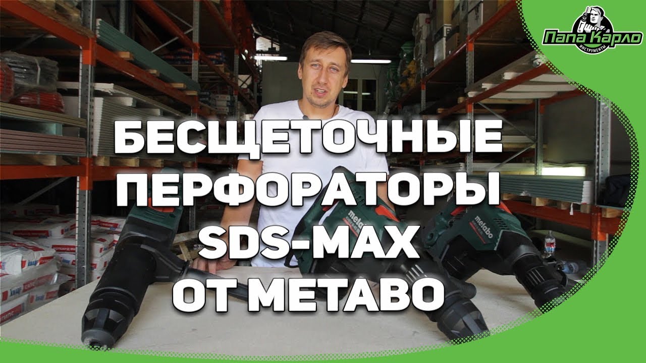 Новые бесщеточные перфораторы SDS-MAX от METABO