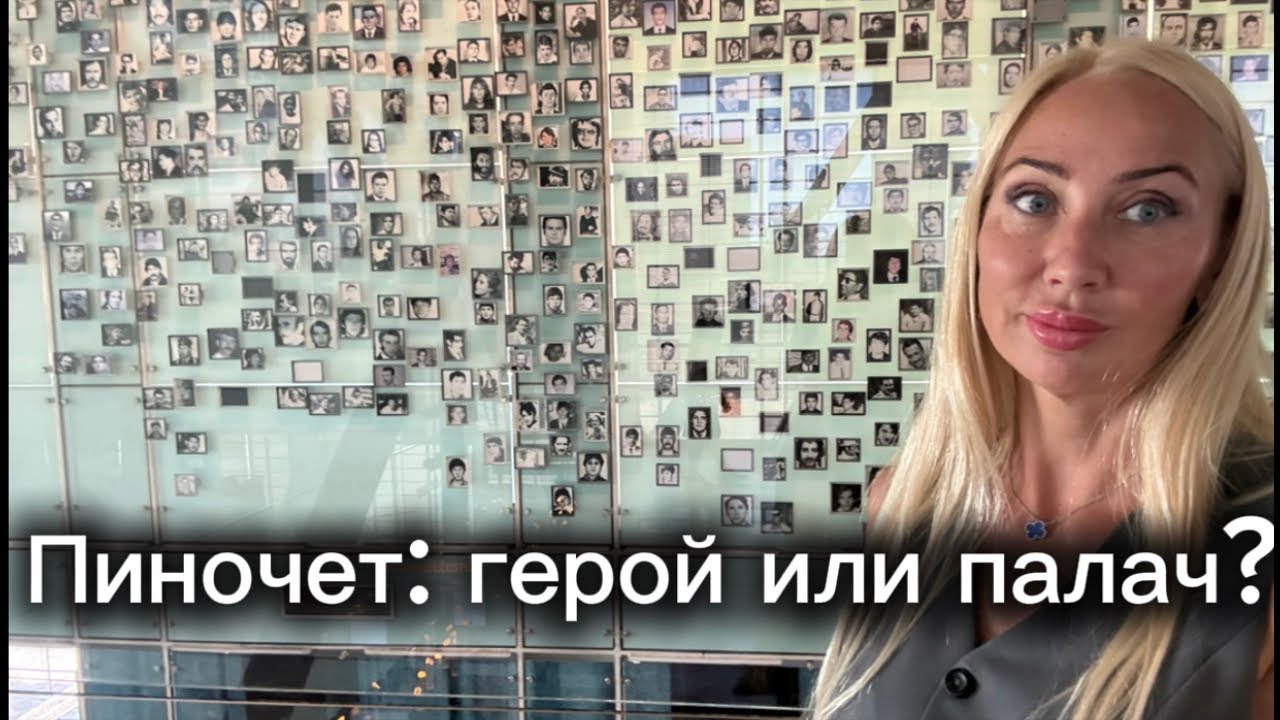 Пиночет: герой или палач?