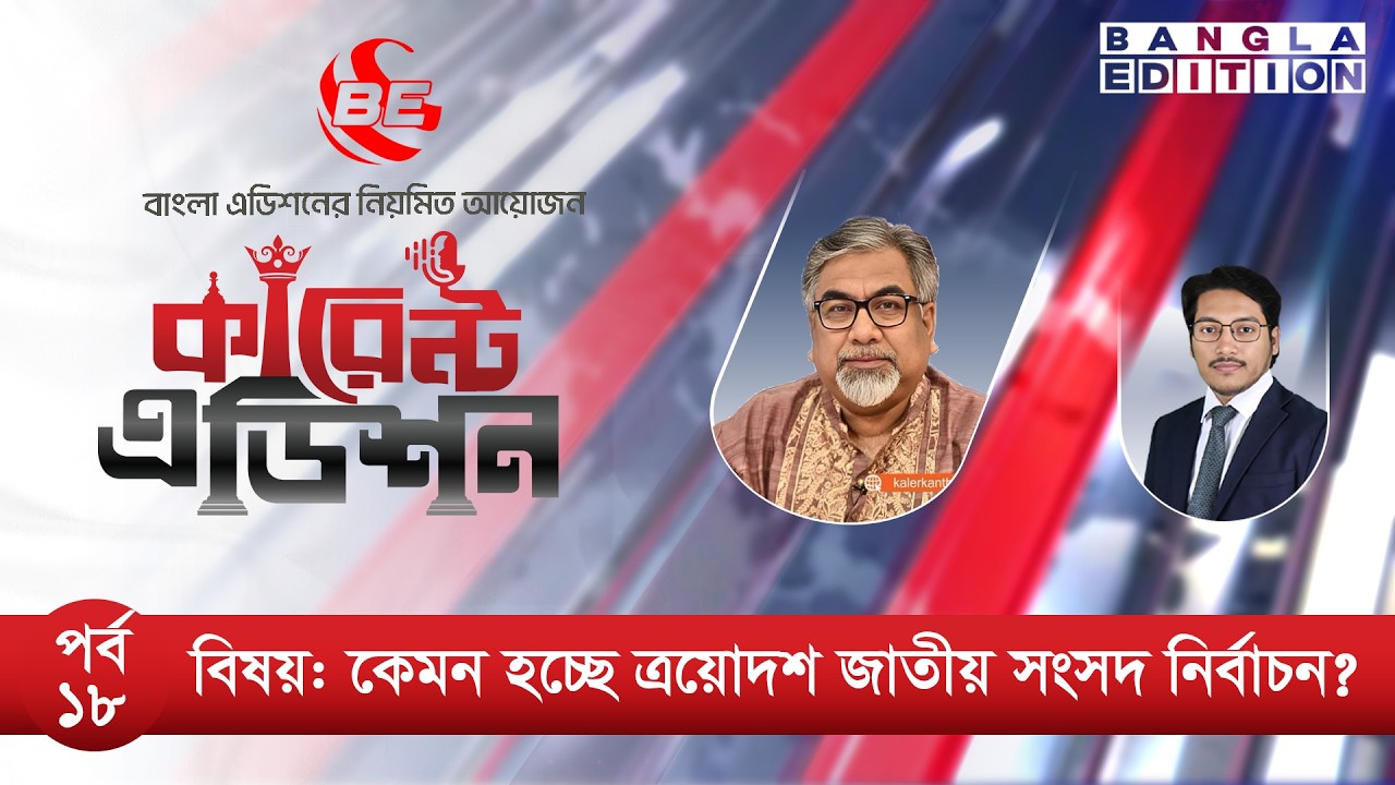 কেমন হচ্ছে ত্রয়োদশ জাতীয় সংসদ নির্বাচন?