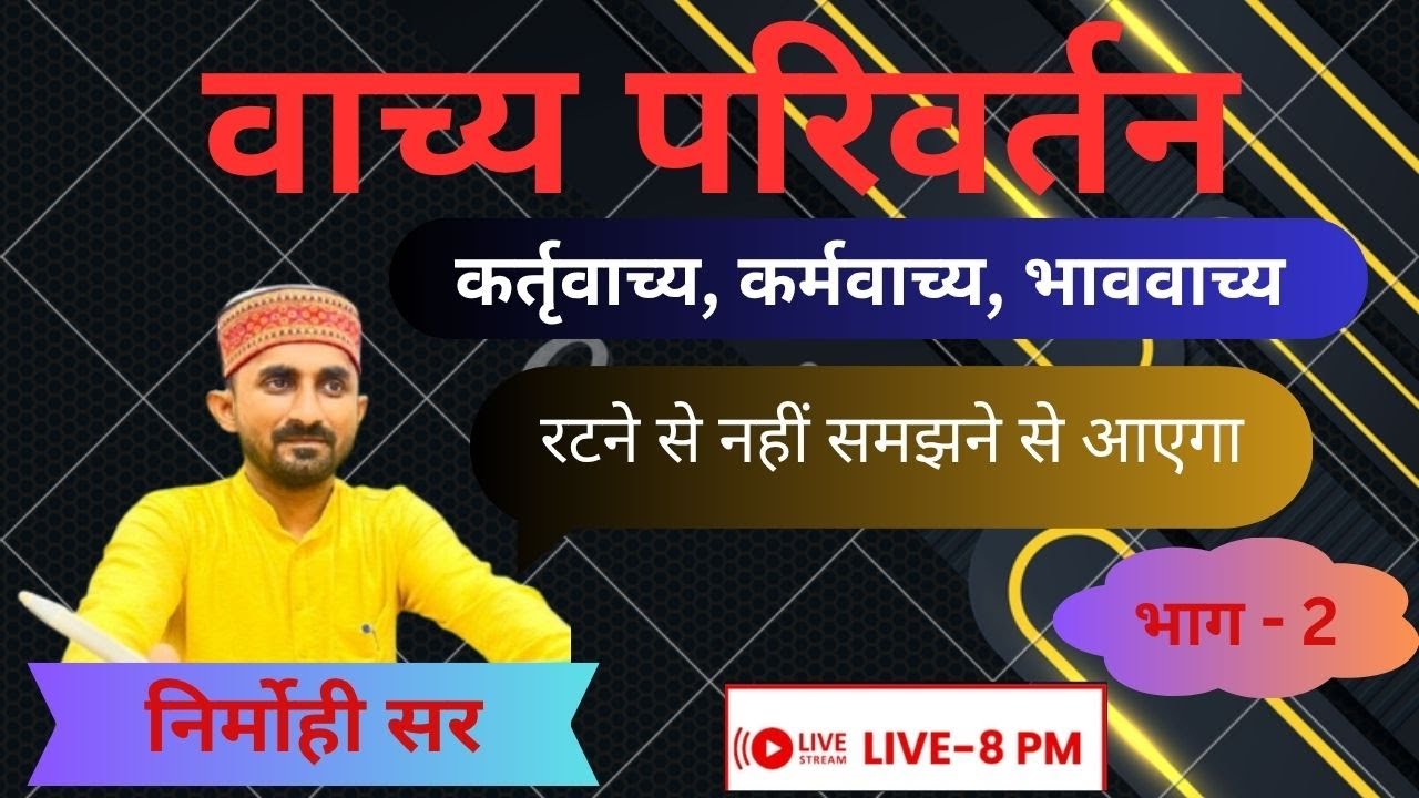 TGT| LT| BPSC || संस्कृत || वाच्य परिवर्तन  || EPISODE-02 || By Nirmohi Sir