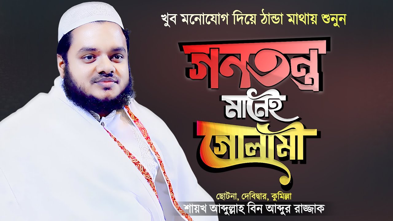 গণতন্ত্র কি নেতা তৈরী করছে নাকি গোলাম? | Bangla Waz Gonotontro | Shaikh Abdullah Bin Abdur Razzak