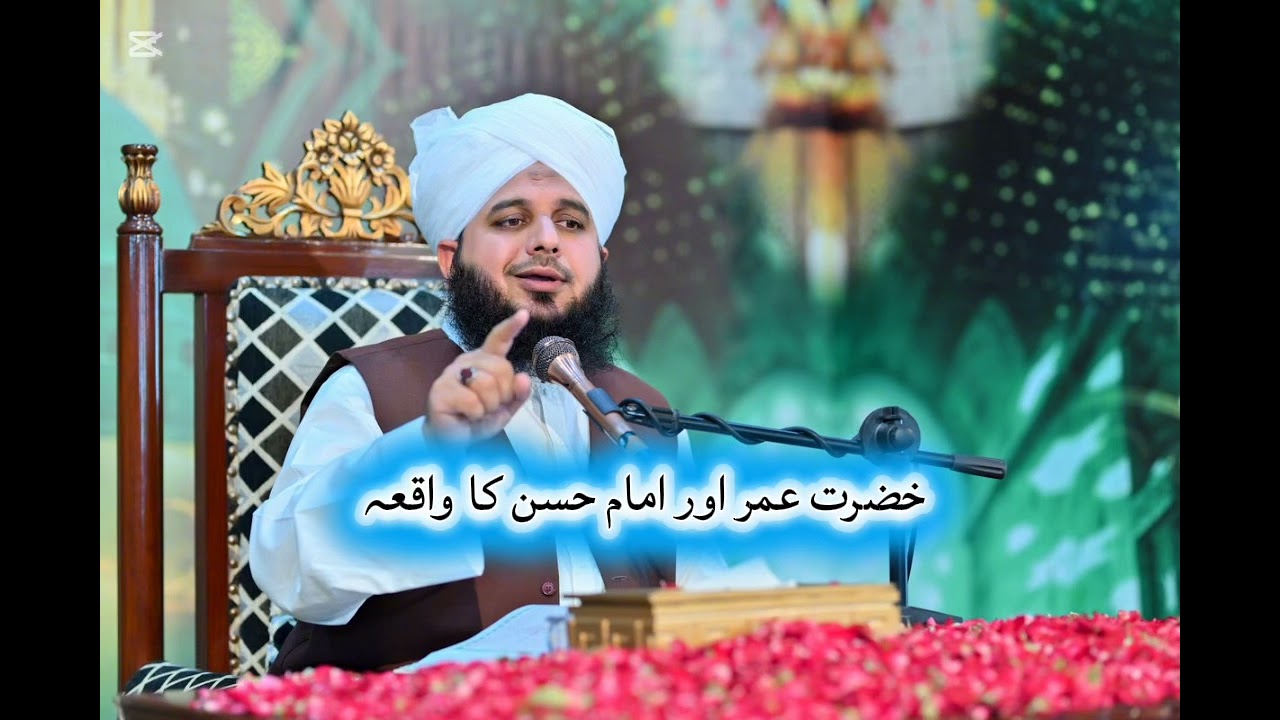 Hazrat Umar (R.A) Aur Imam Hasan (A.S) Ka Waqia Peer Ajmal Raza Qadri Sahib 