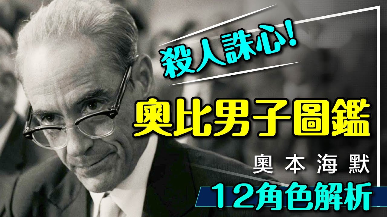 💥奧斯卡最佳男配角！終於看懂了：奧本海默的男子圖鑑｜他想殺人誅心？他是上帝般的存在？他是超級大帥哥？Oppenheimer