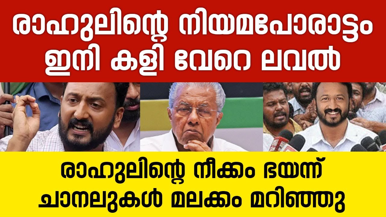 രാഹുലിന്റെ നിയമ പോരാട്ടം, ഇനി കളി വേറെ ലവൽ | Rahul Mankoottathil