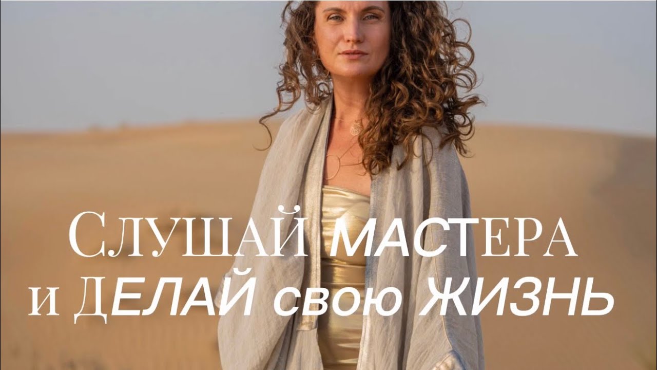 СЛУШАЙ МАСТЕРА И ДЕЛАЙ СВОЮ ЖИЗНЬ 