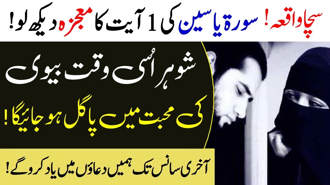 Surah Yaseen Ki Aaik Ayat Sy Shohar Biwi Ki Mohabbat Main Dewana | Mian Biwi Ki Mohabaat Ka Wazifa