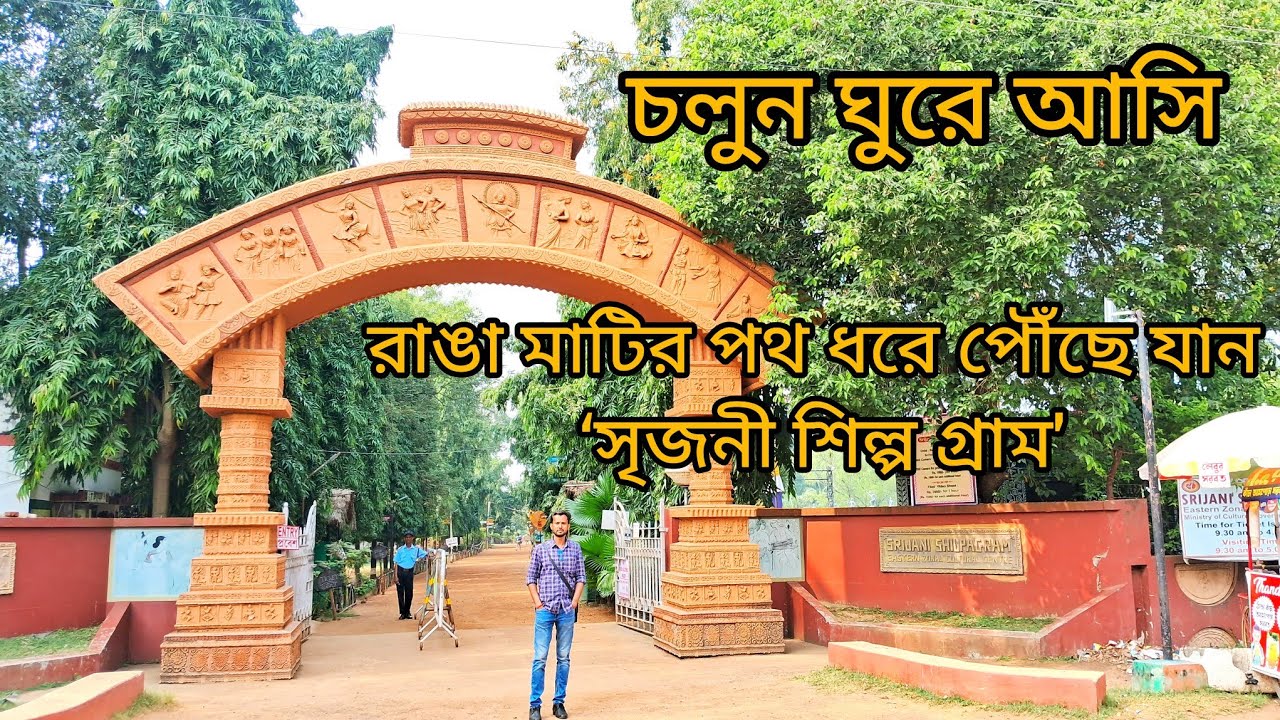 সৃজনীশিল্পগ্রাম,বোলপুর,শ্রীনিকেতন/Srijonisilpogram, Bolpur,Sriniketan.
