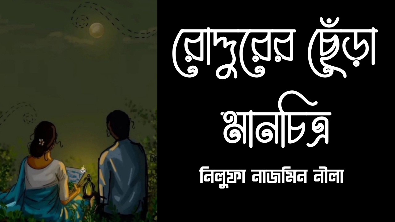 গল্প:রোদ্দুরের_ছেঁড়া_মানচিত্র |পর্ব-২| #banglastory #emotionalstory || #golpo ​ @মায়াগল্প-1M