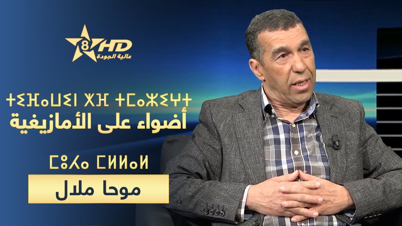 TIFAWIN KHEF TMAZIGHT - MELLAL | ⵜⵉⴼⴰⵡⵉⵏ ⵅⴼ ⵜⵎⴰⵣⵉⵖⵜ - ⵎⵓⵃⴰ ⵎⵍⵍⴰⵍ | أضواء على الأمازيغية - موحا ملال