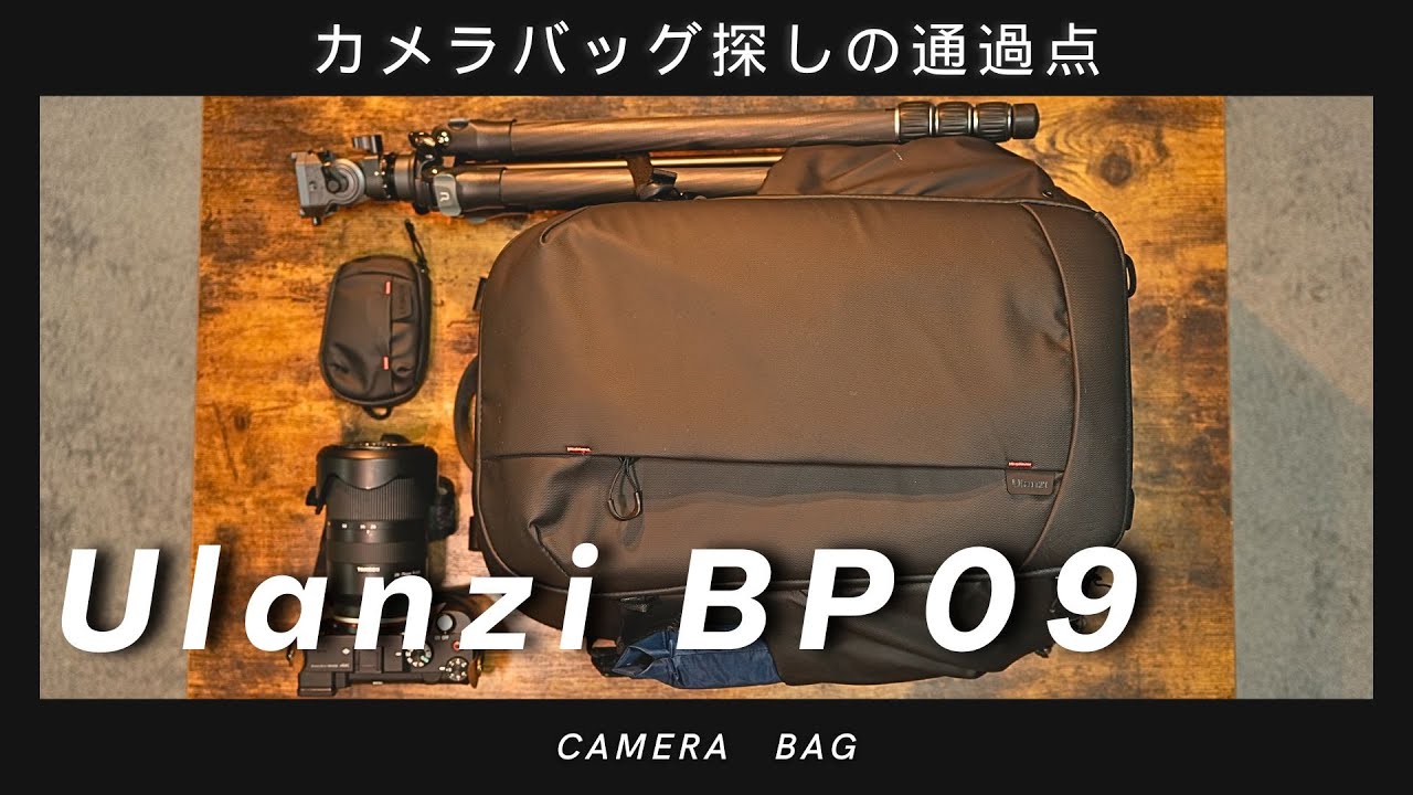 【カメラバッグ】Ulanzi BP09が今の自分にピッタリ！