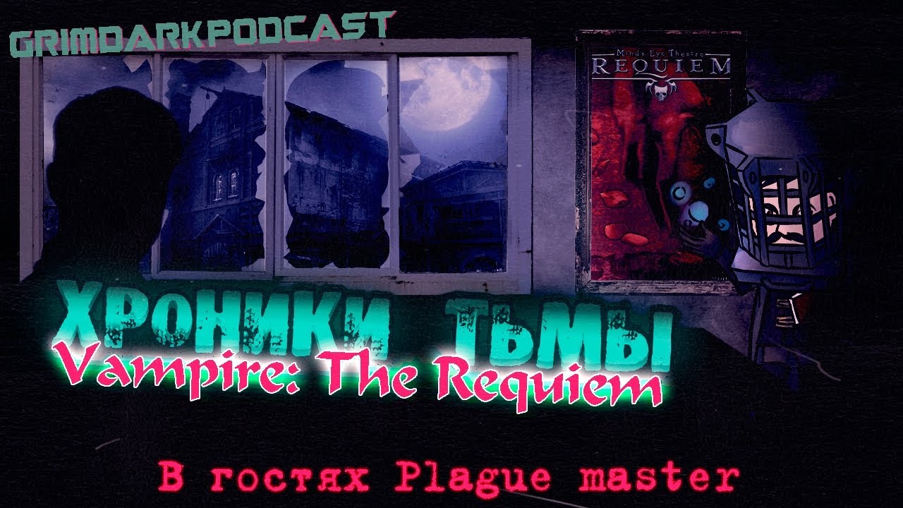 GrimDarkPodcast - Vampire: The Requiem. Хроники тьмы. В гостях @masterplague