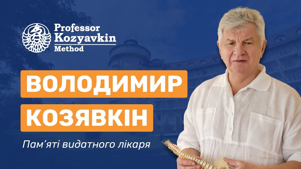 Володимир Козявкін - академік, професор та відомий український реабілітолог