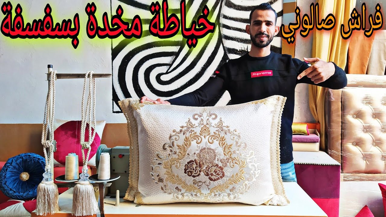طرقة خياطة مخدة بالسفيفة 💯 ديال الصالون التقليدي 🤔