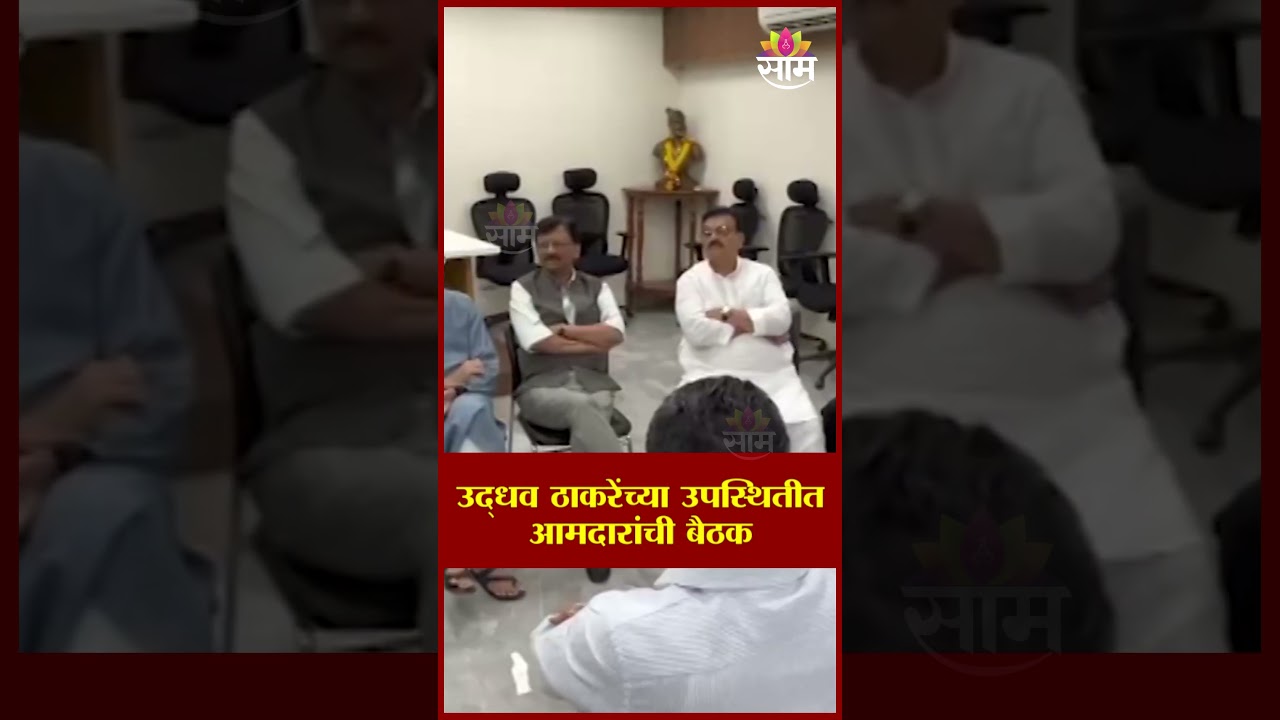 Uddhav Thackeray यांच्या उपस्थितीत आमदारांची बैठक | Shivsena UBT