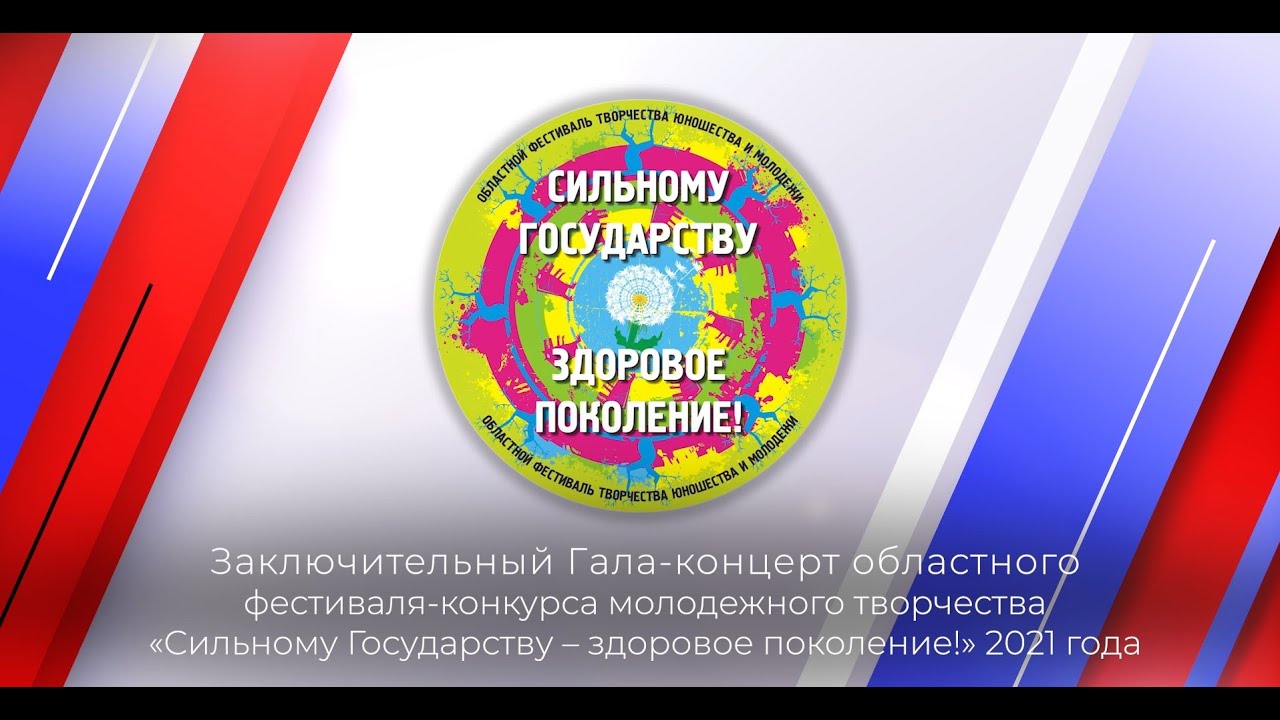 «Сильному Государству – здоровое поколение!», 2021