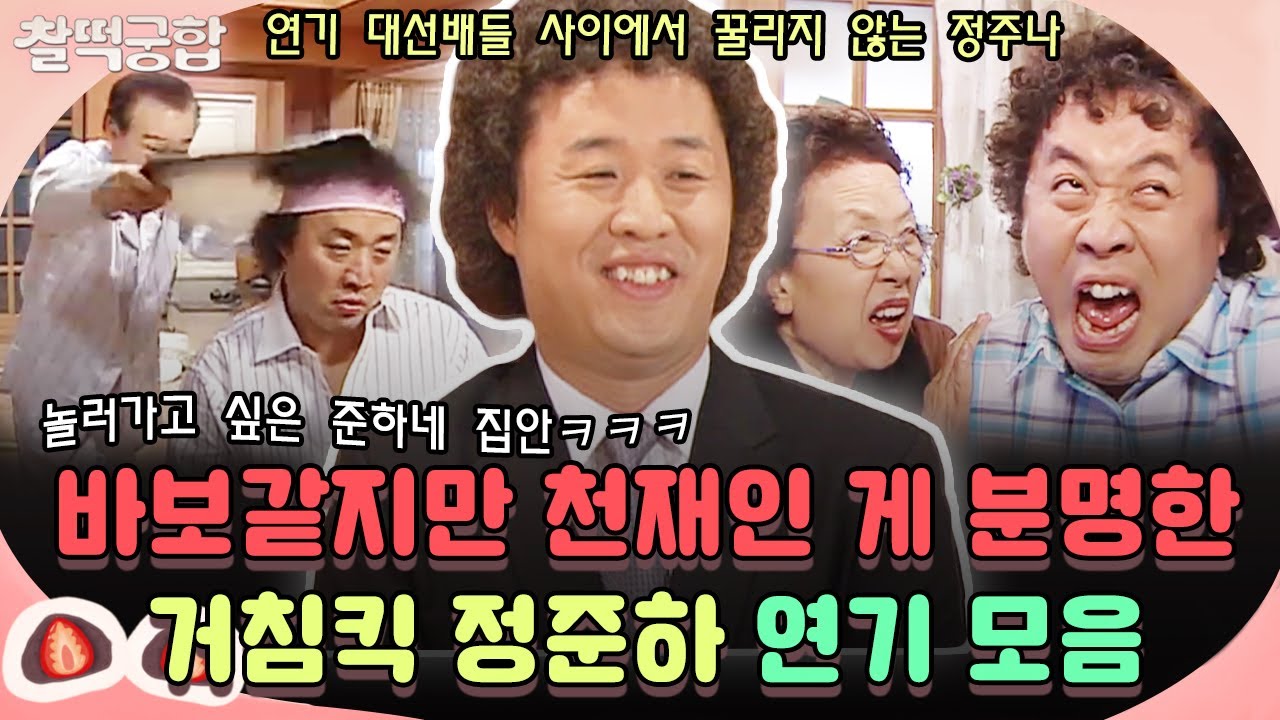 【찰떡궁합】 시트콤 레전드 거침킥 정준하 연기 모음😁 바보같지만 천재인 게 분명한 이준하! 무한상사 정과장 연기력 여기서 키웠네😉｜거침없이 하이킥｜TVPP｜MBC 070420 방송