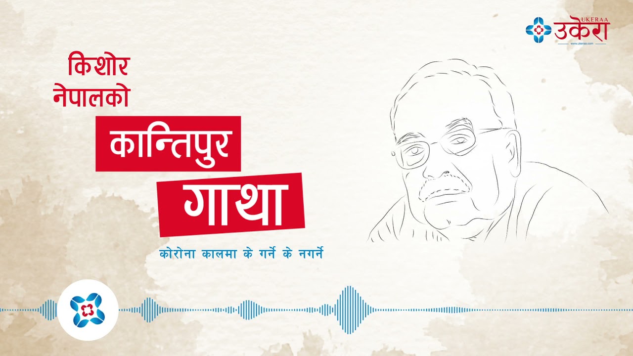 कान्तिपुर गाथा ।।हाँसोस् यो कान्तिपुर।। किशोर नेपाल ।।Ukeraa