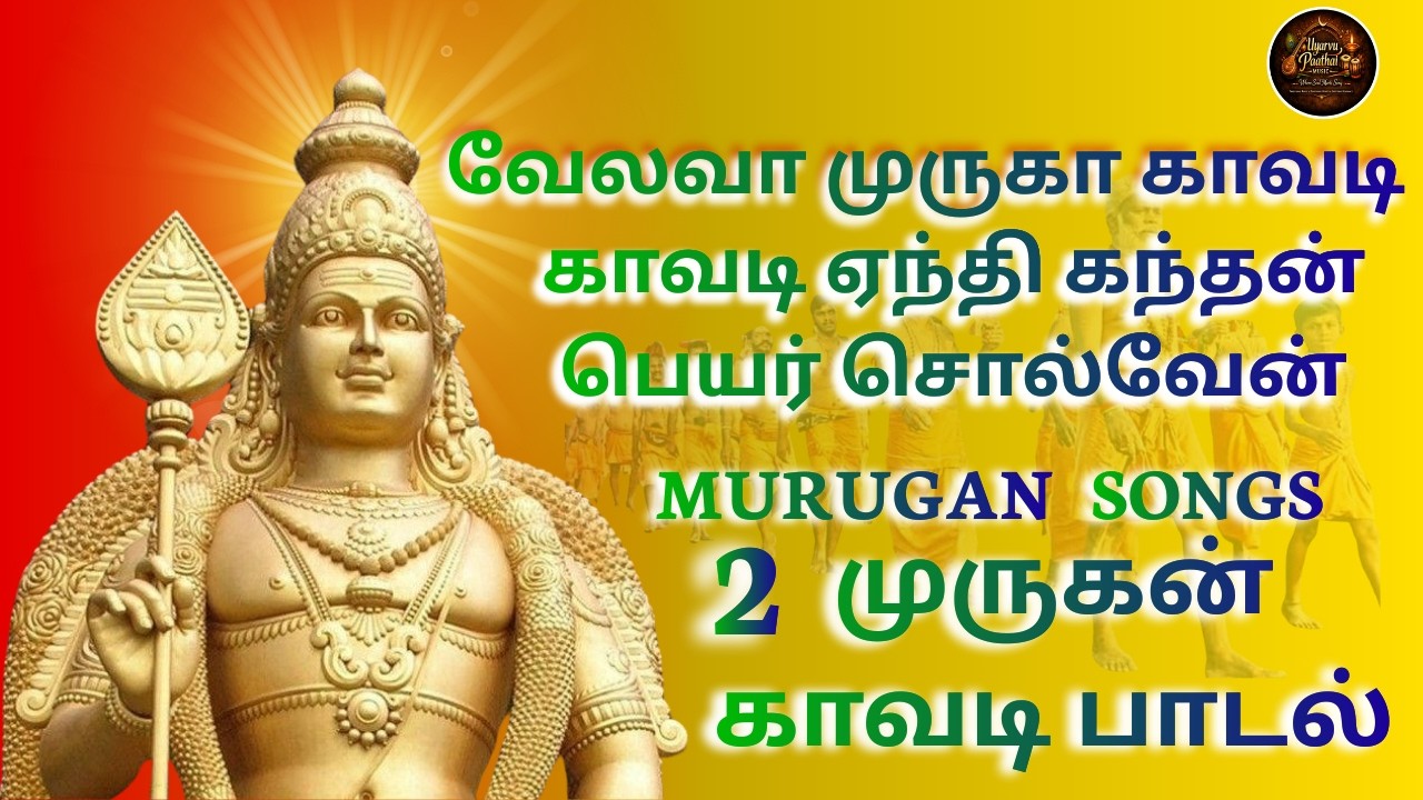 Vel Muruga Kavadi Song | Palani Murugan Devotional Song | Tamil Bhakti Song | Uyarvu Paathai Music