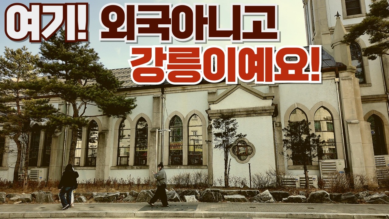 강릉가면 꼭 들러야하는 숨겨진 명소, 임당동성당 & 초당성당 Imdang-dong&Chodang Catholic Church, #gangneungtravel