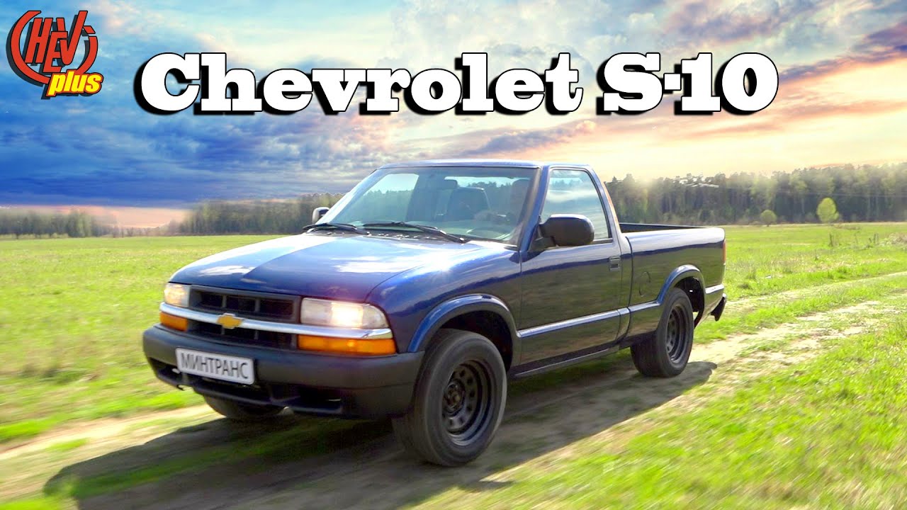 «Маленький трудяга»  Компактный пикап Chevrolet S-10