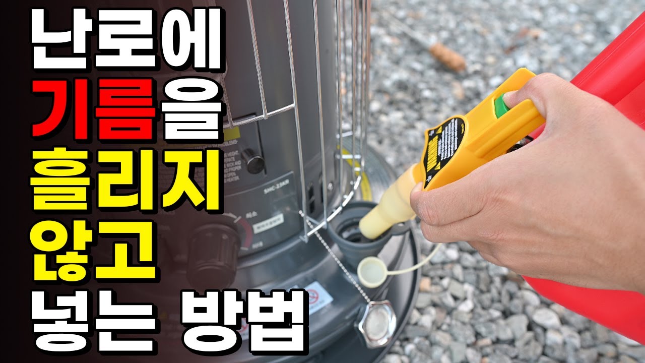 기름을 흘리지 않고 난로에 등유 넣는 방법!! 동계 캠핑 필수템 등유통!! 알아보고 가세요~~~노스필