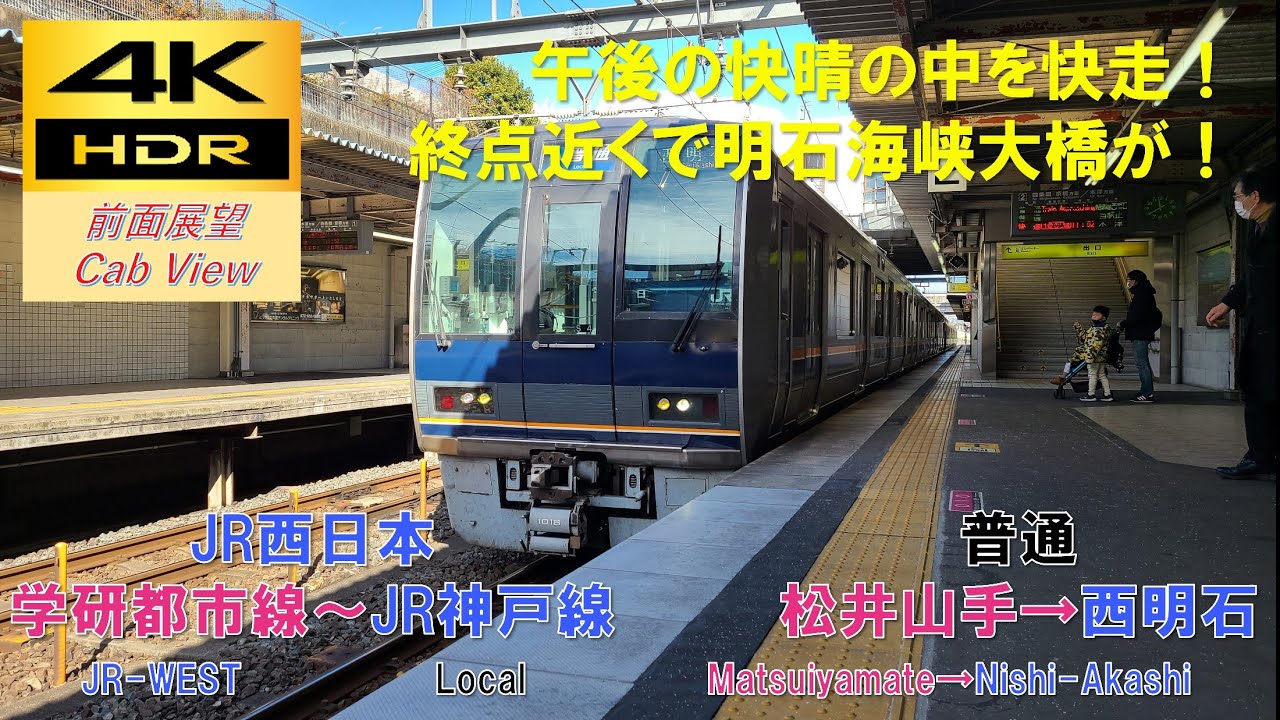 【4K HDR/60fps 前面展望】学研都市線～JR神戸線/普通（松井山手→西明石）@207系1000番台