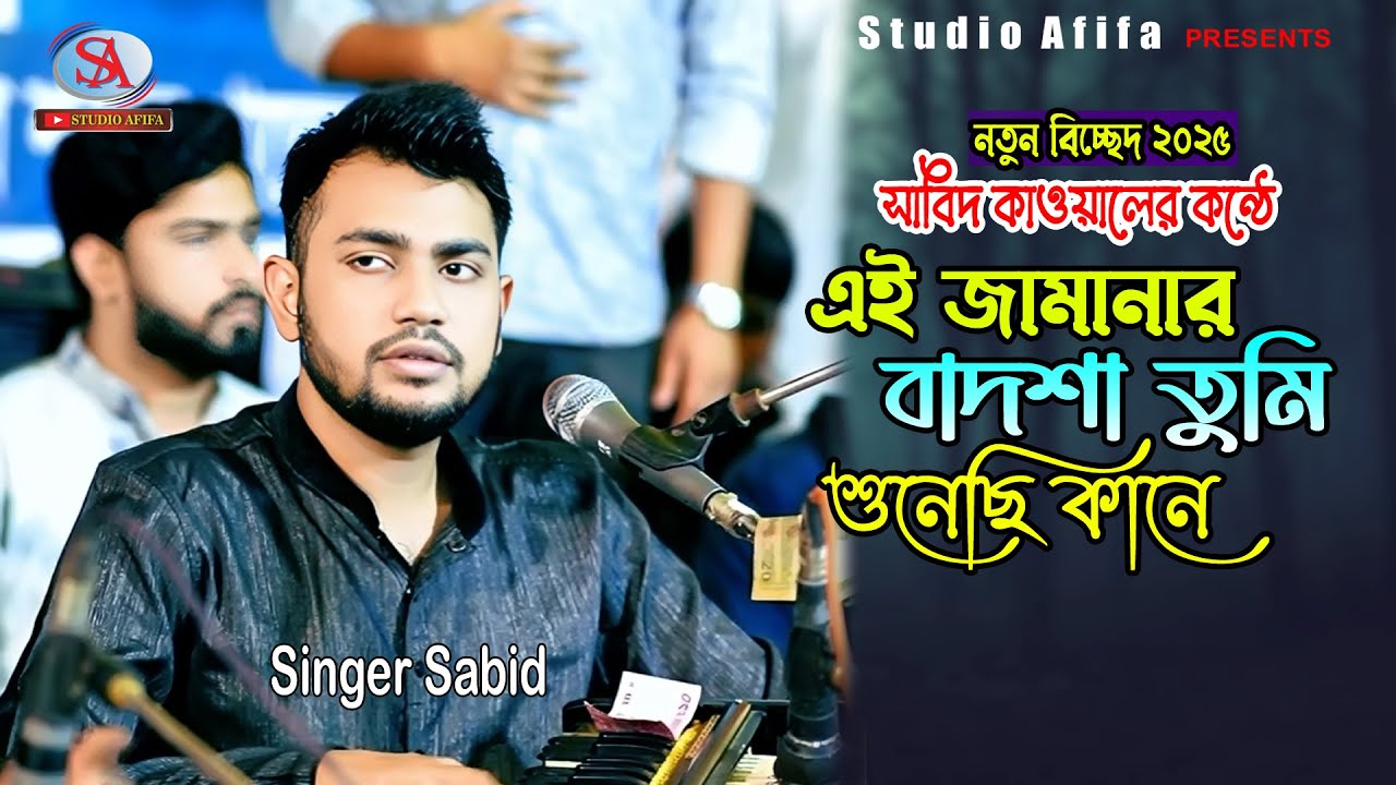 শিল্পী সাবিদ কাওয়ালের কন্ঠে/এই জামানার বাদশা তুমি শুনেছি কানে | Ei Jamanar Badsha Tumi |Singer Sabid