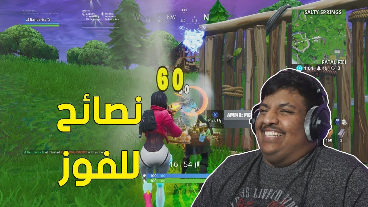 فورت نايت : نصائح للفوز ! 🙂 | Fortnite