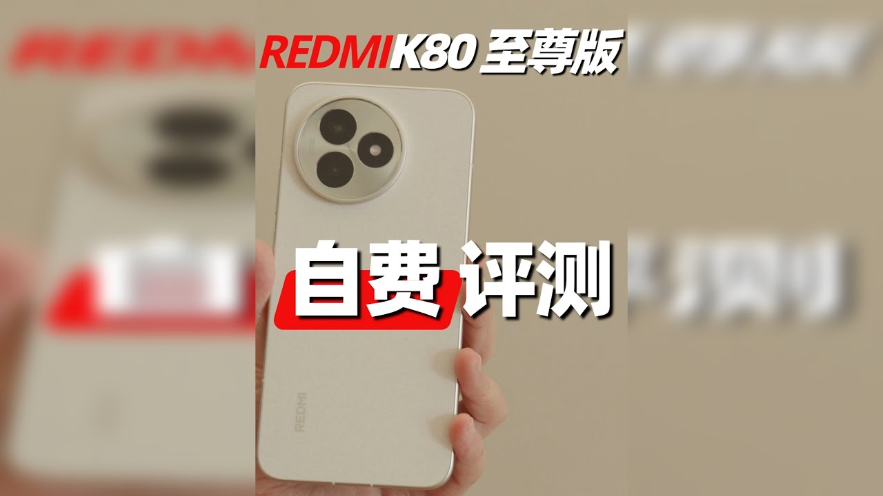 【自费评测】红米K80至尊版 全新升级马达+扬声器配置豪华，但塑料后盖真忍了？