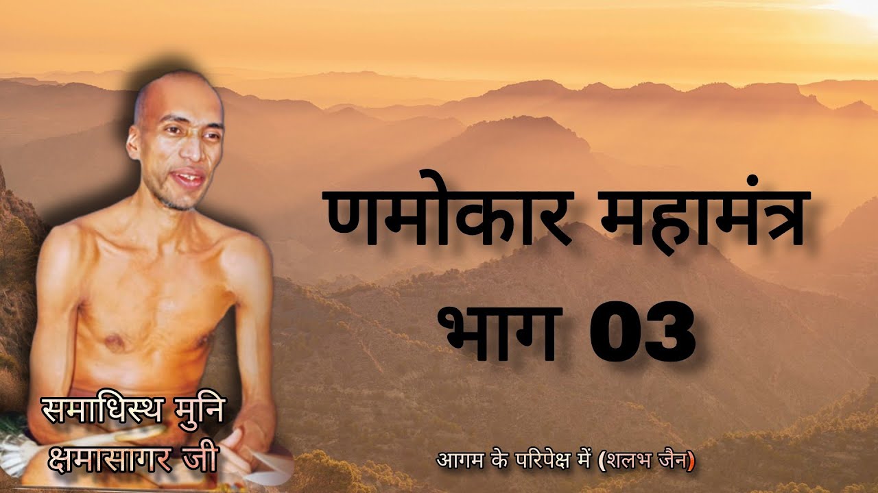 णमोकार महामंत्र भाग 3 । मुनि क्षमासागर जी । @aagamvani73