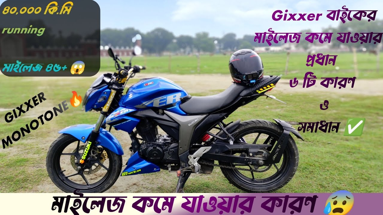 Gixxer বাইকের মাইলেজ কমে যাওয়ার ৬ টি প্রধান কারণ || মাইলেজ কেনো কমে যায় ? || Increase Mileage ||