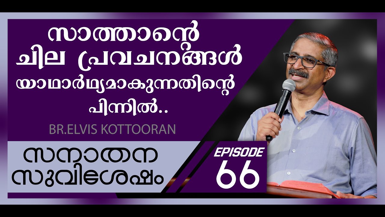 Eternal Gospel 66 II സാത്താന്റെ ചില പ്രവചനങ്ങൾ യാഥാർഥ്യമാകുന്നതിന്റെ പിന്നിൽ..