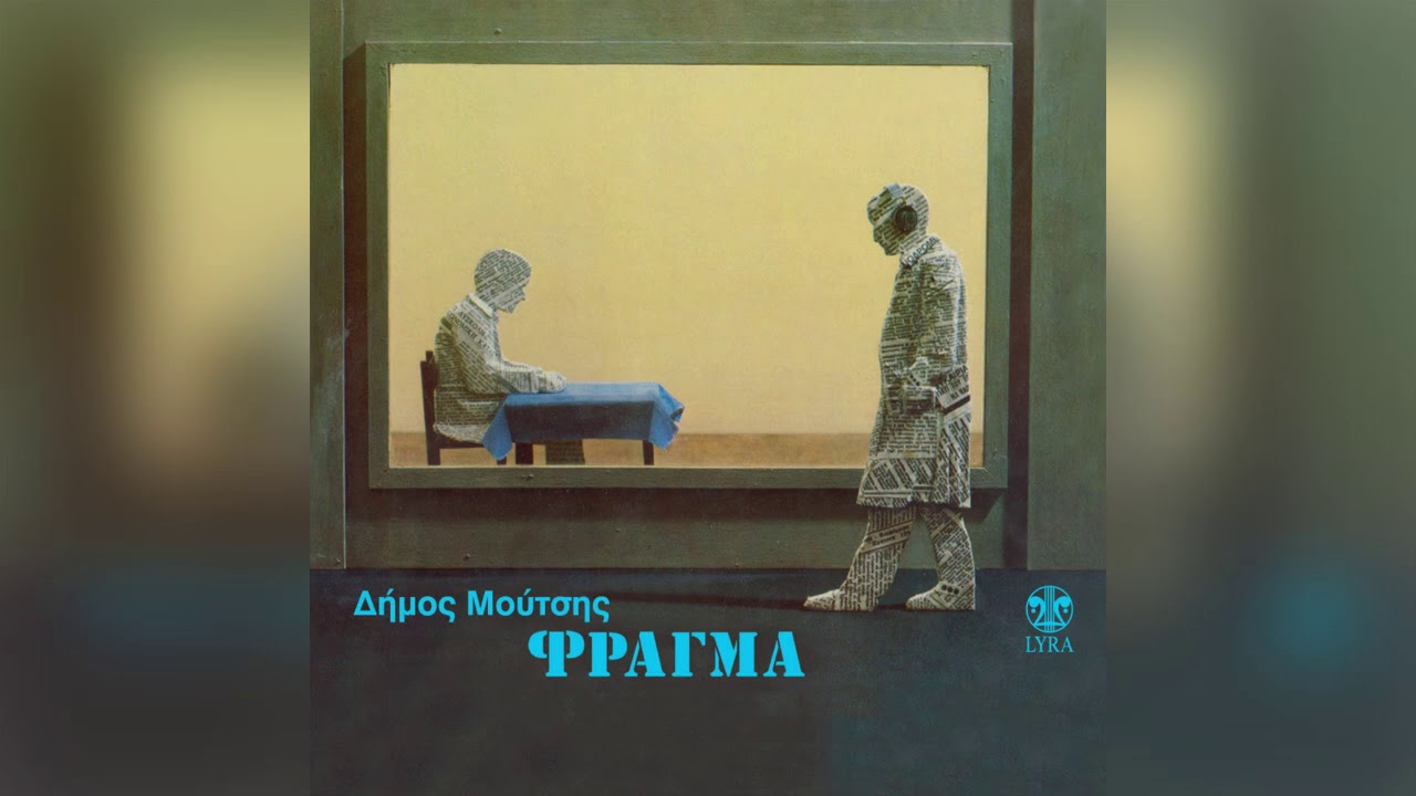 Δήμος Μούτσης - Σωτηρία Μπέλλου - Δε λες κουβέντα - Official Audio Release
