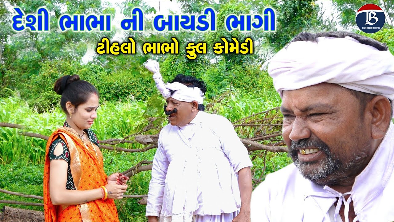 દેસી ભાભા ની બાયડી ભાગી | Derani Jethani Dako | Tihlo New Comedy | Deshi Comedy | Comedy Video