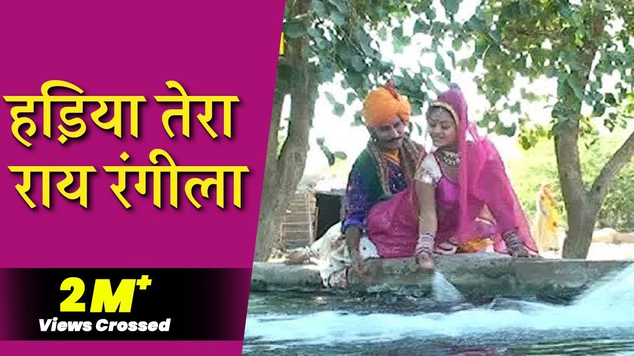 हड़िया तेरा राय रंगीला-स्वर -चम्पा ,मेती  (राजस्थानी लोकगीत ) Hadiya Tera Rai Rangila