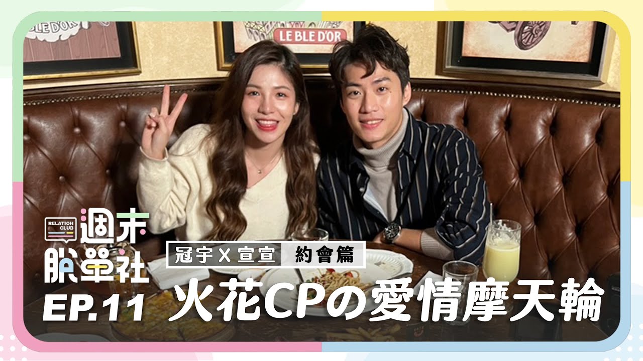 EP11.【約會篇】火花CP彈琴合唱確認心意 冠宇直球告白「最想跟你約會」｜週末脫單社｜玩家製造