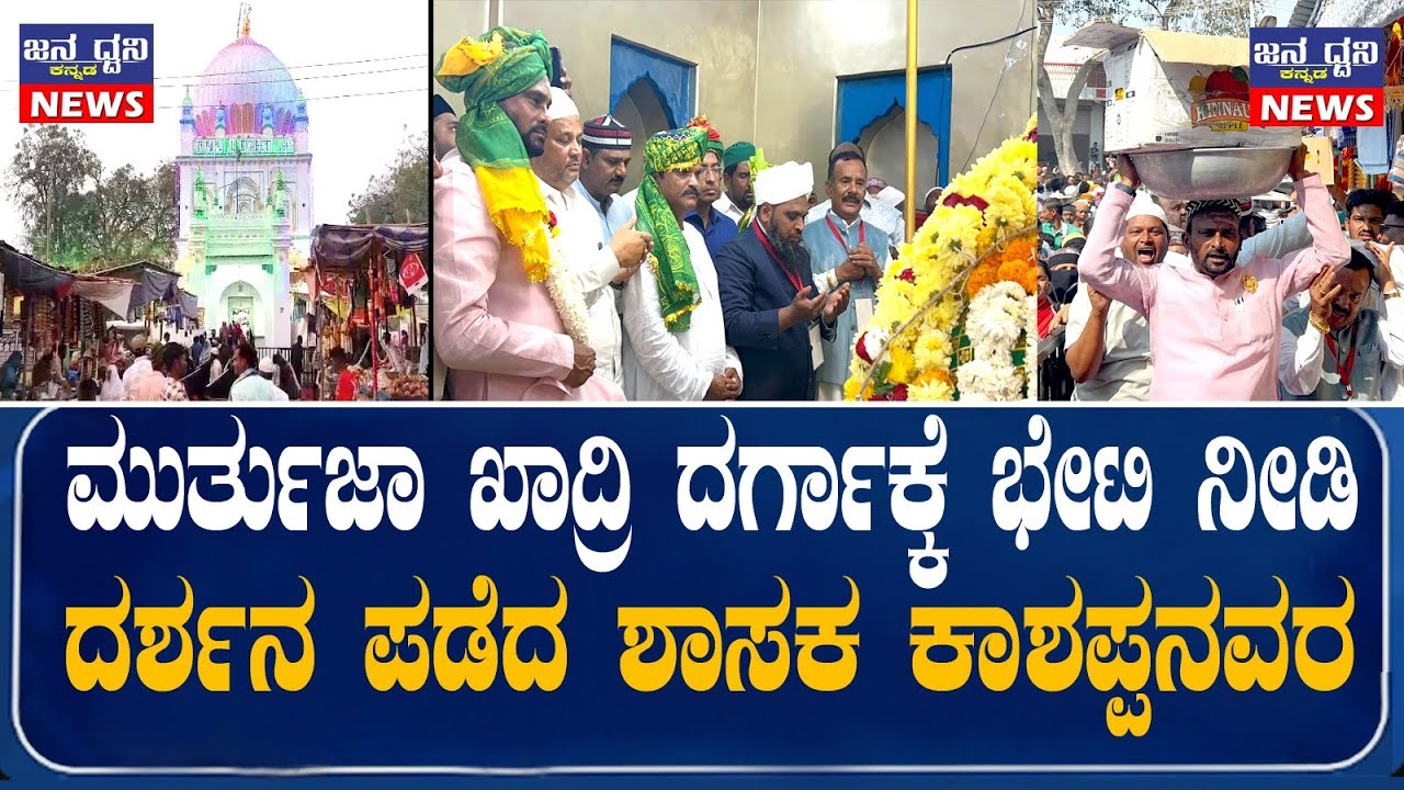 ಹಜರತ್  ಸೈಯದ್ ಷಾ ಮುರ್ತುಜಾ ಖಾದ್ರಿ ದರ್ಗಾಕ್ಕೆ ಭೇಟಿ ನೀಡಿ ದರ್ಶನ ಪಡೆದ ಶಾಸಕ ಕಾಶಪ್ಪನವರ