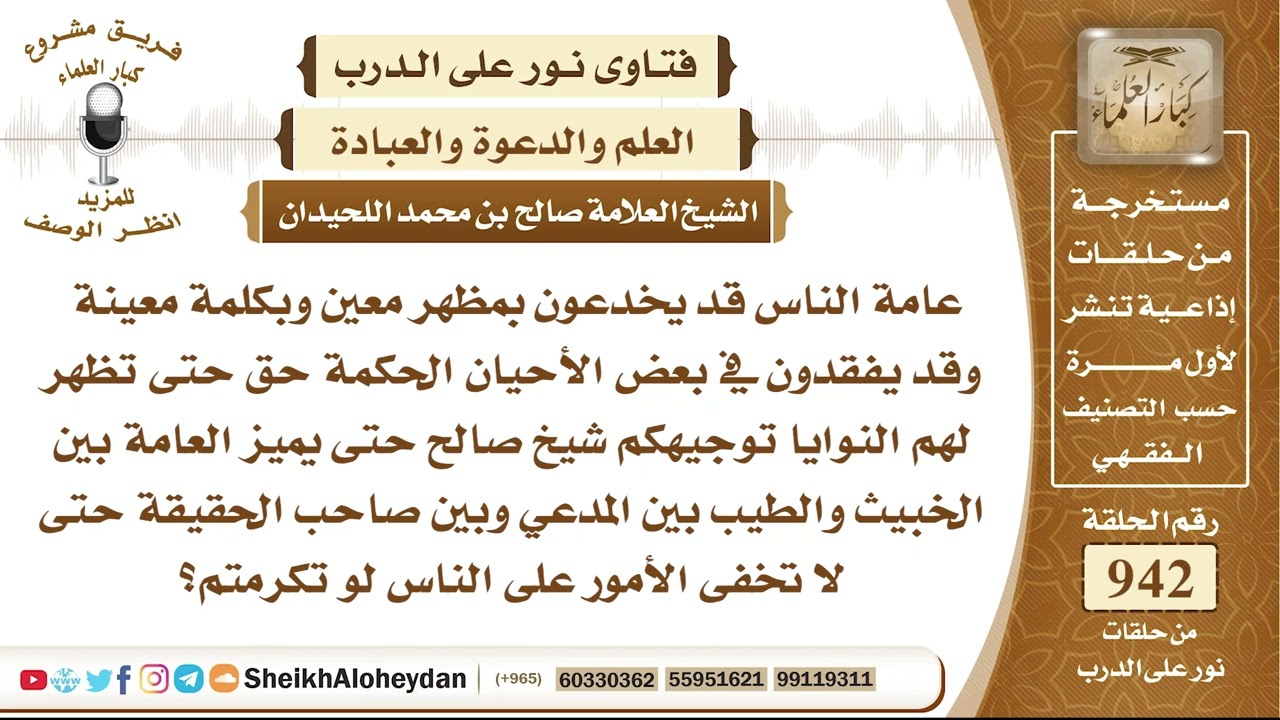 11670 -  توجيه حتى يميز العامة بين الخبيث والطيب بين المدعي وبين صاحب الحقيقة - نور على الدرب