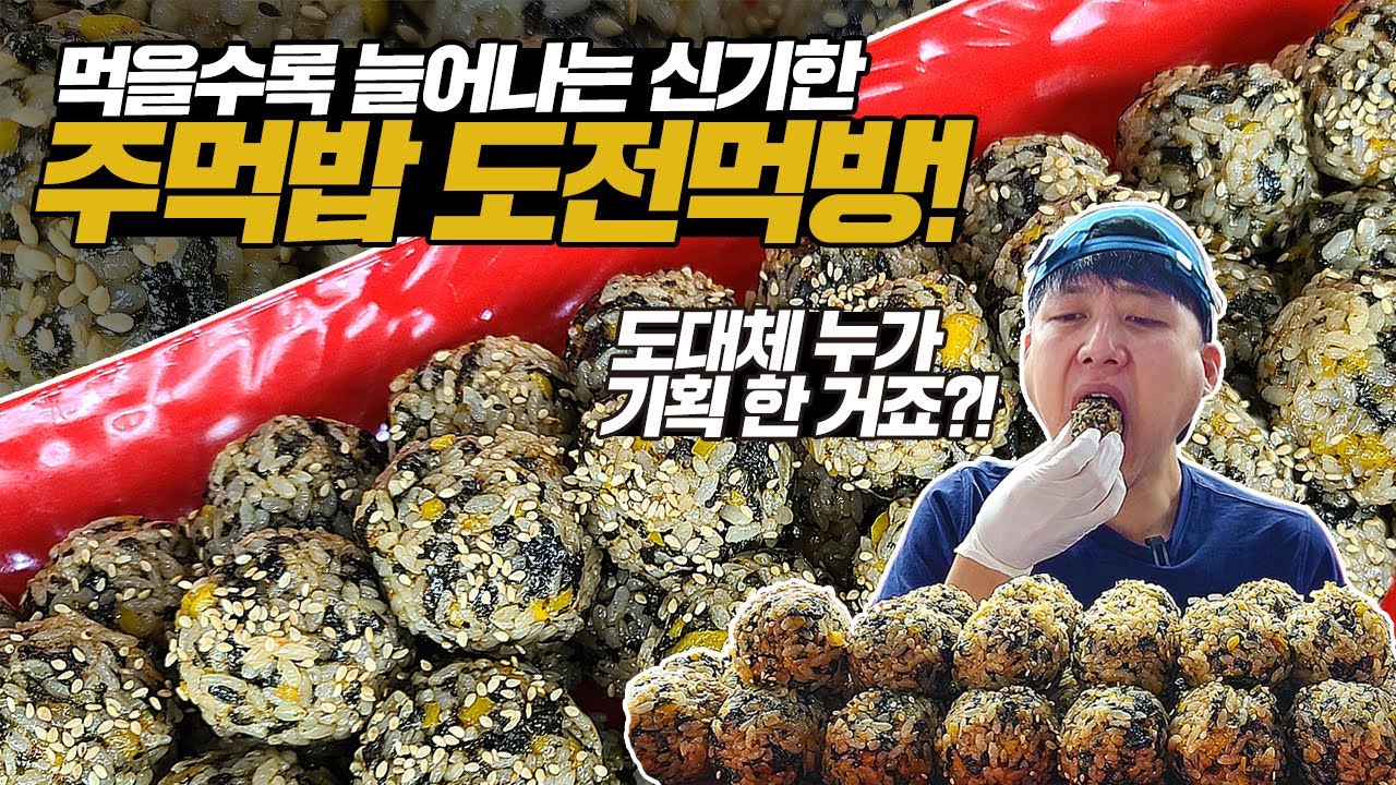 기부하면 더블?! 날치알 주먹밥 도전먹방! 40개 20분 안에 다 먹으면 공짜에 상금 14만원!