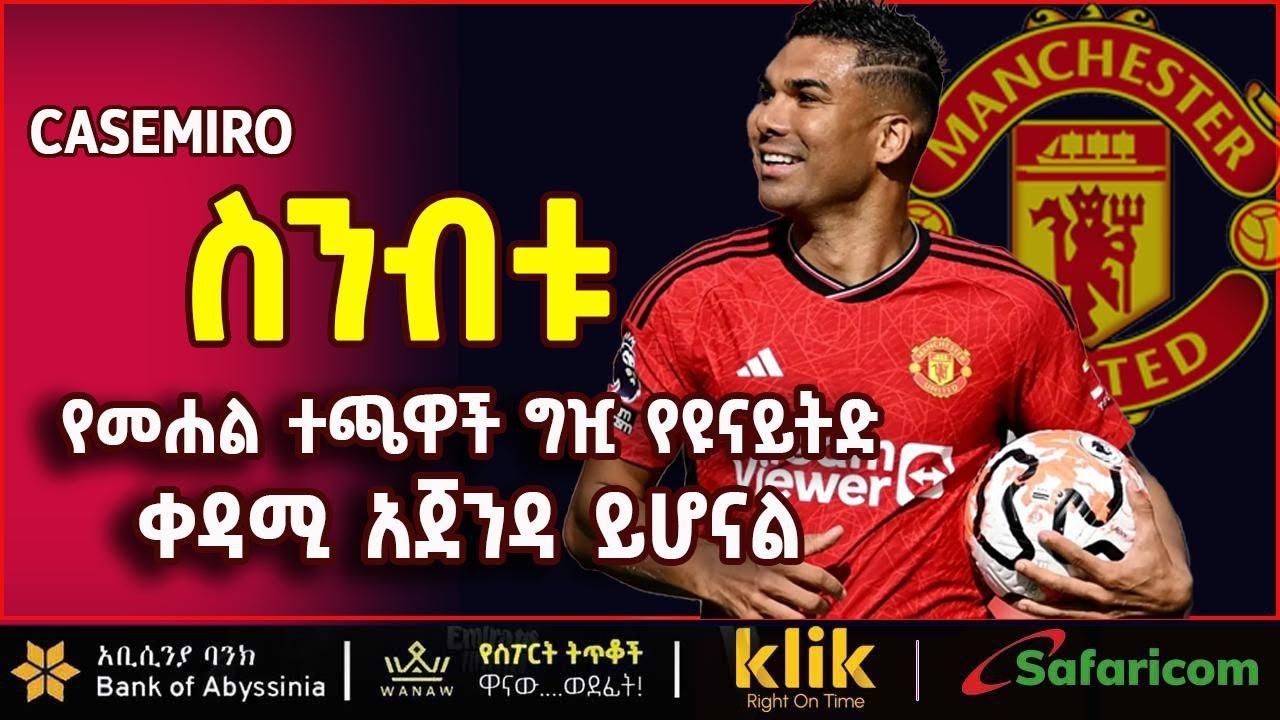 CASEMERO: ለስንብቱ፣ የመሃል ተጫዋች ግዢ የዩናይትድ ቀዳሚ አጀንዳ ይሆን