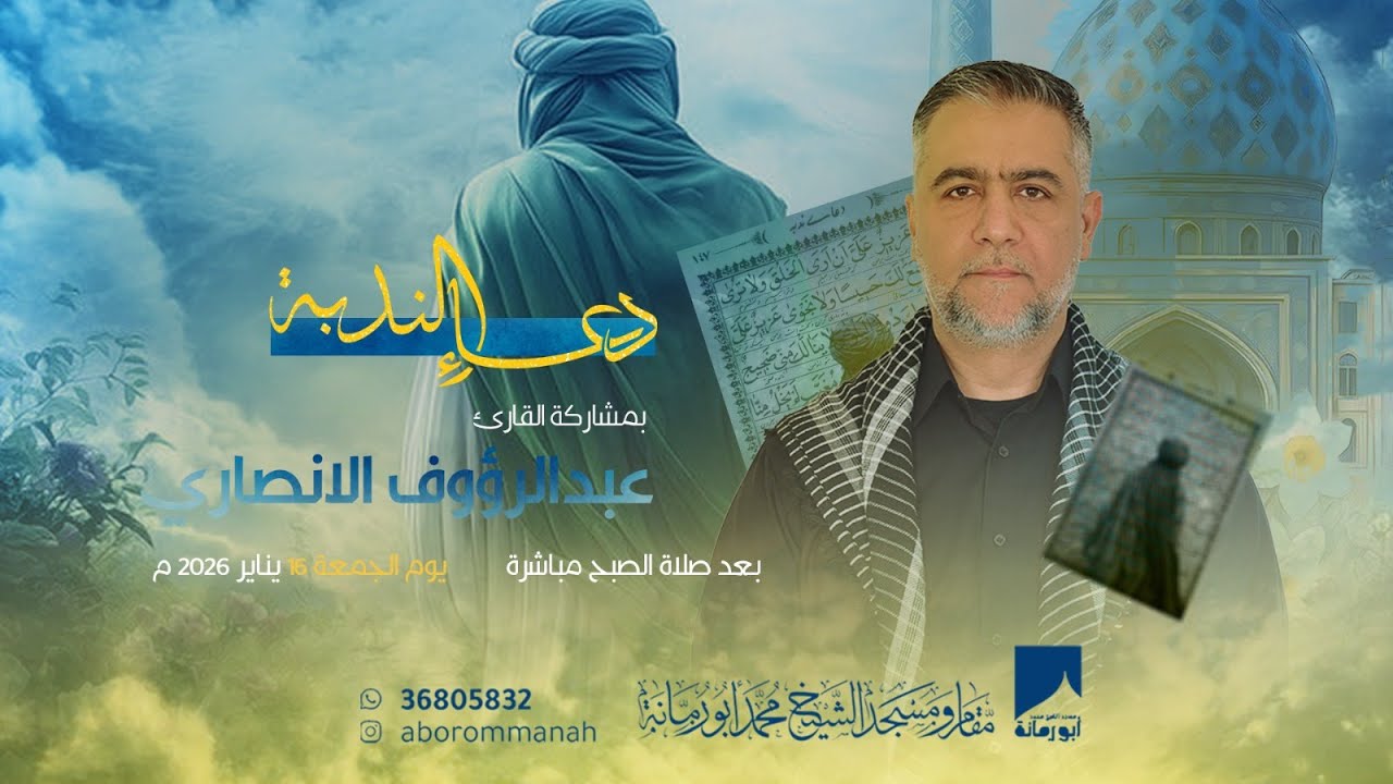 دعاء الندبة - القارئ  عبد الرؤوف الانصاري  | 1447هـ / 2026م | مسجد الشيخ محمد أبو رمانة