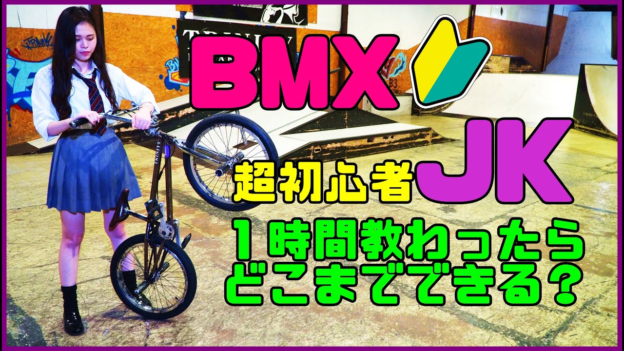 超初心者JKに1時間BMX教えてみた【JK BMXチャレンジ】バニーホップ、バースピン